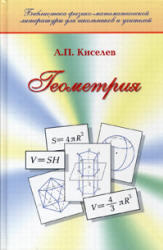 Геометрия - Планиметрия и Стереометрия - Киселев А.П. 