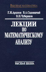 Лекции по математическому анализу - Архипов Г.И., Садовничий В.А., Чубариков В.Н.