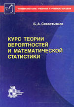 Курс теории вероятностей и математической статистики - Севастьянов Б.А.