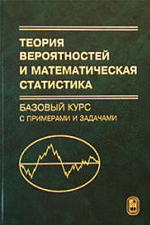 Теория вероятностей и математическая статистика - Базовый курс с примерами и задачами - Кибзуна А.И.