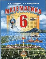 Математика. 6 класс. Для учащихся общеобразовательных учреждений. Зубарева И.И., 2009