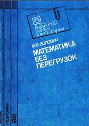 Математика без перегрузок. Волович М.Б. 1991