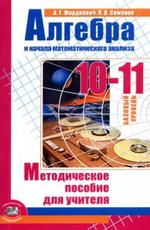 Алгебра и начала математического анализа. 10-11 классы. Мордкович А.Г., 2010