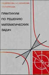 Практикум по решению математических задач. Вересова Е.Е., Денисова Н.С., Полякова Т.Н. 1979