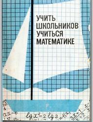 Учить школьников учиться  математике. Епишева О. Б., Крупич В. И. 1990
