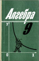 Алгебра. 9 класс. Учебник. Алимов Ш.А., Колягин Ю.М., Сидоров Ю.В. 1995