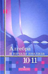 Алгебра и начала анализа. Учебник. 10-11 класс.  Алимов А.Ш, Колягин Ю.М., Сидоров Ю.В. 2007