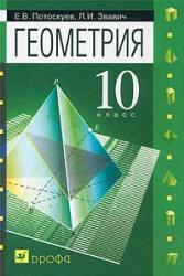 Геометрия. 10 класс. Учебник. Потоскуев Е.В., Звавич Л.И. 2008