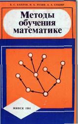 Методы обучения математике. Некоторые вопросы теории и практики. Каплан Б.С., Рузин Н.X., Столяр А.А. 1981