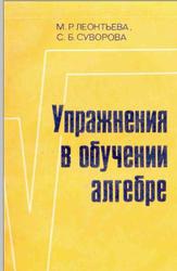Упражнения в обучении алгебре. Леонтьева М. Р., Суворова С. Б. 1985
