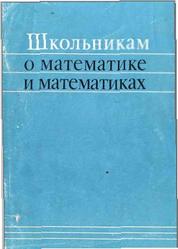 Школьникам о математике и математиках. 4-8 класс. Лиман М.М. 1981