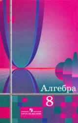Алгебра. 8 класс. Учебник. Алимов Ш.А., Колягин Ю.М., Сидоров Ю.В. 2010