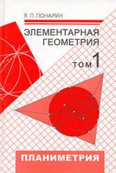Элементарная геометрия. Том 1. Планиметрия. Понарин Я.П. 2004