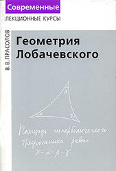 Геометрия Лобачевского. Прасолов В.В. 2004