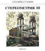 Стереометрия 10 Часть 1 Калинин А.Ю., Терешин Д.А., 1996
