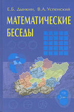 Математические беседы. Дынкин Е.Б., Успенский В.А., 2004