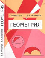 Геометрия. Прасолов В.В., Тихомиров В.М., 2007