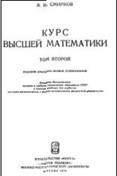 Курс высшей математики, Том 2, Смирнов В.И., 1974