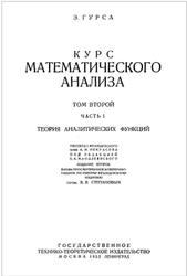 Курс математического анализа, Том 2, Часть I, Гурса Э., 1933