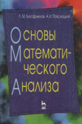 Основы математического анализа, Лихтарников Л.М., Поволоцкий А.И., 1997 