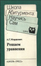 Решаем уравнения, Мордкович А.Г., 1995
