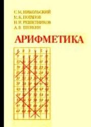 Арифметика,  Никольский С.М., Потапов М.К., Решетников Н.Н., Шевкин А.В., 1988