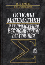 Основы математики и ее приложения в экономическом образовании, Красс М.С., Чупрынов Б.П., 2001