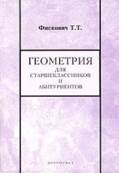 Геометрия для старшеклассников и абитуриентов, Фискович Т.Т., 2000
