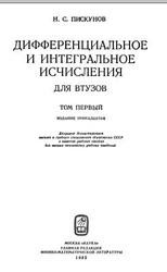 Дифференциальное и интегральное исчисления для ВТУЗов, Том 1, Пискунов Н.С., 1985