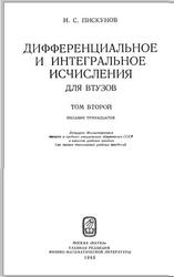 Дифференциальное и интегральное исчисления для ВТУЗов, Том 2, Пискунов Н.С., 1985