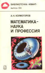 Математика - наука и профессия, Колмогоров А.Н., 1988