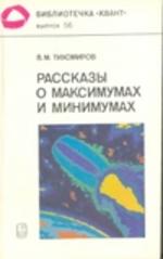 Рассказы о максимумах и минимумах, Тихомиров В.М., 1986.