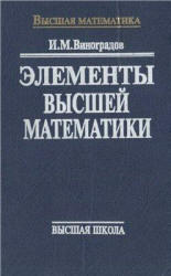 Элементы высшей математики, Виноградов И.М., 1999