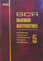 Вся высшая математика, Том 5, Краснов М.Л., Киселев А.И., Макаренко Г.И., Шикин Е.В., 2001