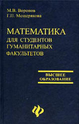 Математика для студентов гуманитарных факультетов, Воронов М.В., Мещерякова Г.П., 2002 