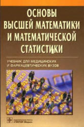 Основы высшей математики и математической статистики, Павлушков И.В., 2008