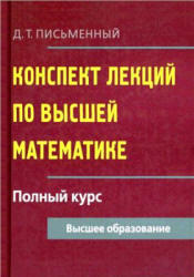 Конcпект лекций по высшей математике, Полный курс, Письменный Д.Т., 2009