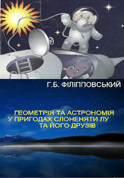 Геометрія та астрономія у пригодах слоненяти Лу та його друзів, Філіпповський Г.Б., 2007