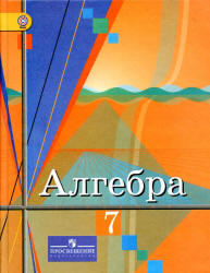 Алгебра, 7 класс, Колягин Ю.М., Ткачева М.В., 2012