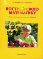 Построй свою математику, Блок-тетрадь эталонов, 2 класс, Часть 1, Петерсон Л.Г., Кубышева М.А., 2007