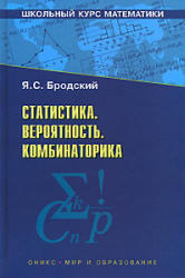 Статистика, Вероятность, Комбинаторика, Бродский Я.С., 2008 