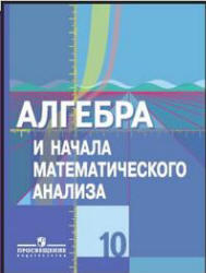Алгебра и начала математического анализа, 10 класс, Колягин Ю.М., Ткачева М.В., Федорова Н.Е., 2011