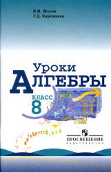 Уроки алгебры, 8 класс, Жохов В.И., Карташева Г.Д., 2011