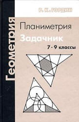 Геометрия, Планиметрия, 7-9 классы, Гордин Р.К., 2006