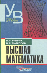 Высшая математика, Баврин И.И., Матросов В.Л., 2004