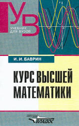 Курс высшей математики, Баврин И.И., 2004
