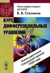 Курс дифференциальных уравнений, Степанов В.В., 2004