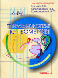 Тетрадь-конспект по геометрии, 9 класс, Ершова А.П., Голобородько В.В., Крижановский А.Ф., 2012