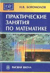 Практические занятия по математике, Богомолов Н.В., 2003