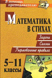 Математика в стихах, 5-11 класс, Панишева О.В., 2013